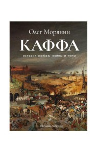 Каффа: роман