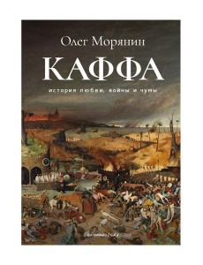 Каффа: роман