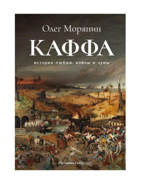 Каффа: роман