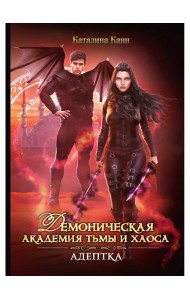 Демоническая Академия Тьмы и Хаоса. Адептка