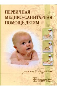 Первичная медико-санитарная помощь детям (ранний возраст): Учебное пособие
