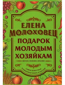 Подарок молодым хозяйкам Подарок молодым хозяйкам