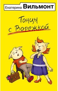 Танцы с Варежкой