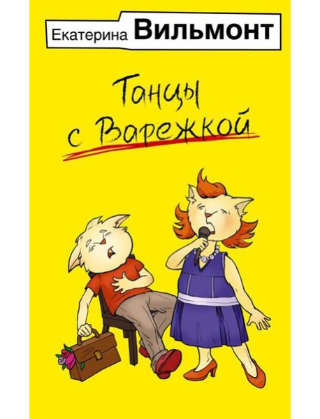 Танцы с Варежкой