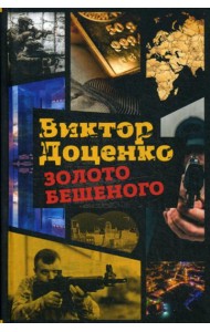 Золото Бешеного
