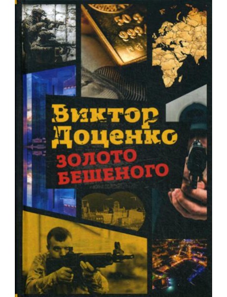 Золото Бешеного
