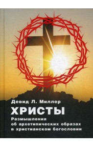 Христы. Размышления об архетипических образах в христианском богословии