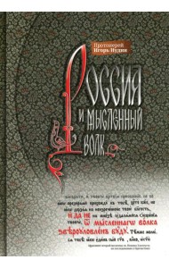 Россия и мысленный волк