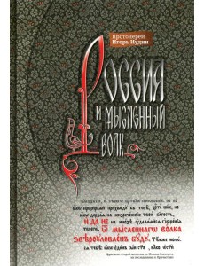 Россия и мысленный волк Россия и мысленный волк