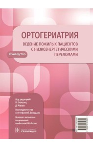 Ортогериатрия. Ведение пожилых пациентов с низкоэнергетическими переломами: руководство
