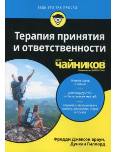 Для "чайников" Терапия принятия и ответственности Для "чайников" Терапия принятия и ответственности