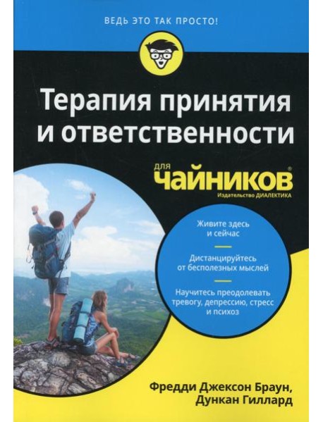Для "чайников" Терапия принятия и ответственности