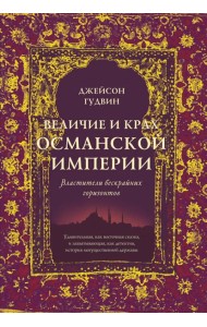 Величие и крах Османской империи: Властители бескрайних горизонтов