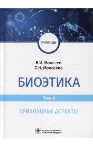 Биоэтика: Учебник. В 2 т. Т. 2. Прикладные аспекты