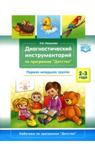 Диагностический инструментарий по программе «Детство». Первая младшая группа. 2-3 года. ФГОС.