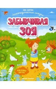 Забывчивая Зоя: книжка с наклейками