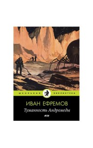 Туманность Андромеды: роман
