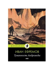 Туманность Андромеды: роман Туманность Андромеды: роман