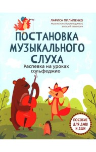 Постановка музыкального слуха: распевка на уроках сольфеджио: пособие для ДМШ и ДШИ