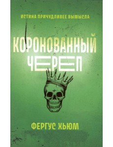 Коронованный череп Коронованный череп