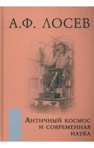 Античный космос и современная наука