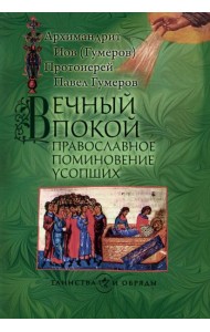 Вечный покой: православное поминовение усопших