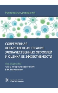 Современная лекарственная терапия злокачественных опухолей и оценка ее эффективности: руководство для врачей