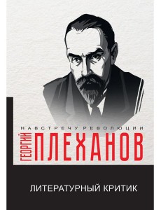 Литературный критик