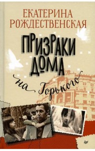 Призраки дома на Горького