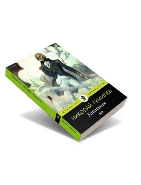 Капитаны: стихотворения