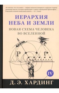 Иерархия Неба и Земли. Ч. 4 (Ч. 5). Новая схема человека во Вселенной