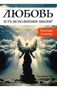 Любовь есть исполнение закона