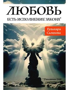 Любовь есть исполнение закона Любовь есть исполнение закона