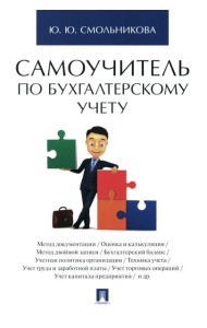 Самоучитель по бухгалтерскому учету