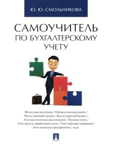 Самоучитель по бухгалтерскому учету Самоучитель по бухгалтерскому учету