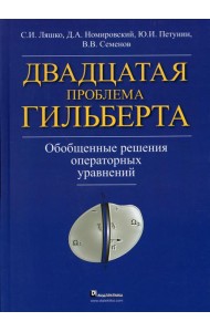 Двадцатая проблема Гильберта. Обобщенные решения оперативных уравнений
