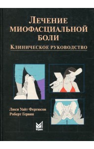 Лечение миофасциальной боли
