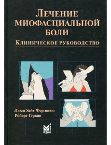Лечение миофасциальной боли Лечение миофасциальной боли