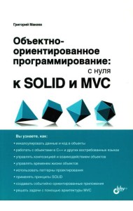 Объектно-ориентированное программирование: с нуля к SOLID и MVC