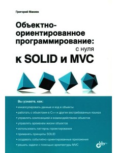 Объектно-ориентированное программирование: с нуля к SOLID и MVC Объектно-ориентированное программирование: с нуля к SOLID и MVC