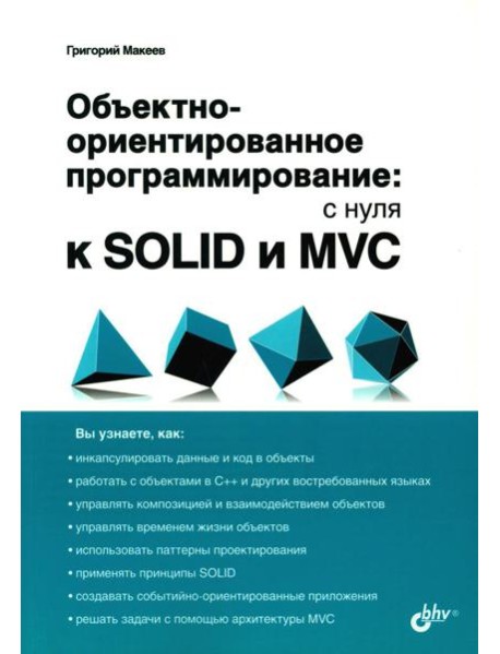 Объектно-ориентированное программирование: с нуля к SOLID и MVC