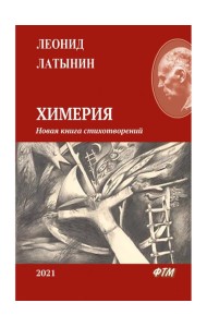 Химерия: сборник поэзии