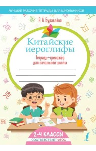 Китайские иероглифы. Тетрадь-тренажер для начальной школы
