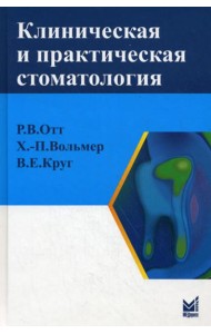 Клиническая и практическая стоматология: справочник