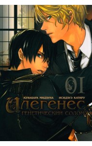 Илегенес. Генетический Содом. Т. 1: манга