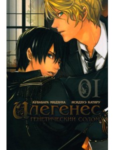 Илегенес. Генетический Содом. Т. 1: манга Илегенес. Генетический Содом. Т. 1: манга