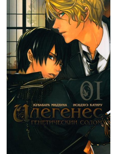 Илегенес. Генетический Содом. Т. 1: манга