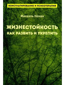 Жизнестойкость. Как развить и укрепить Жизнестойкость. Как развить и укрепить
