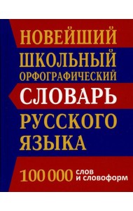 Новейший школьный орфографический словарь русского языка 100 000 слов и словоформ