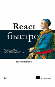 React быстро. 2-е межд.изд